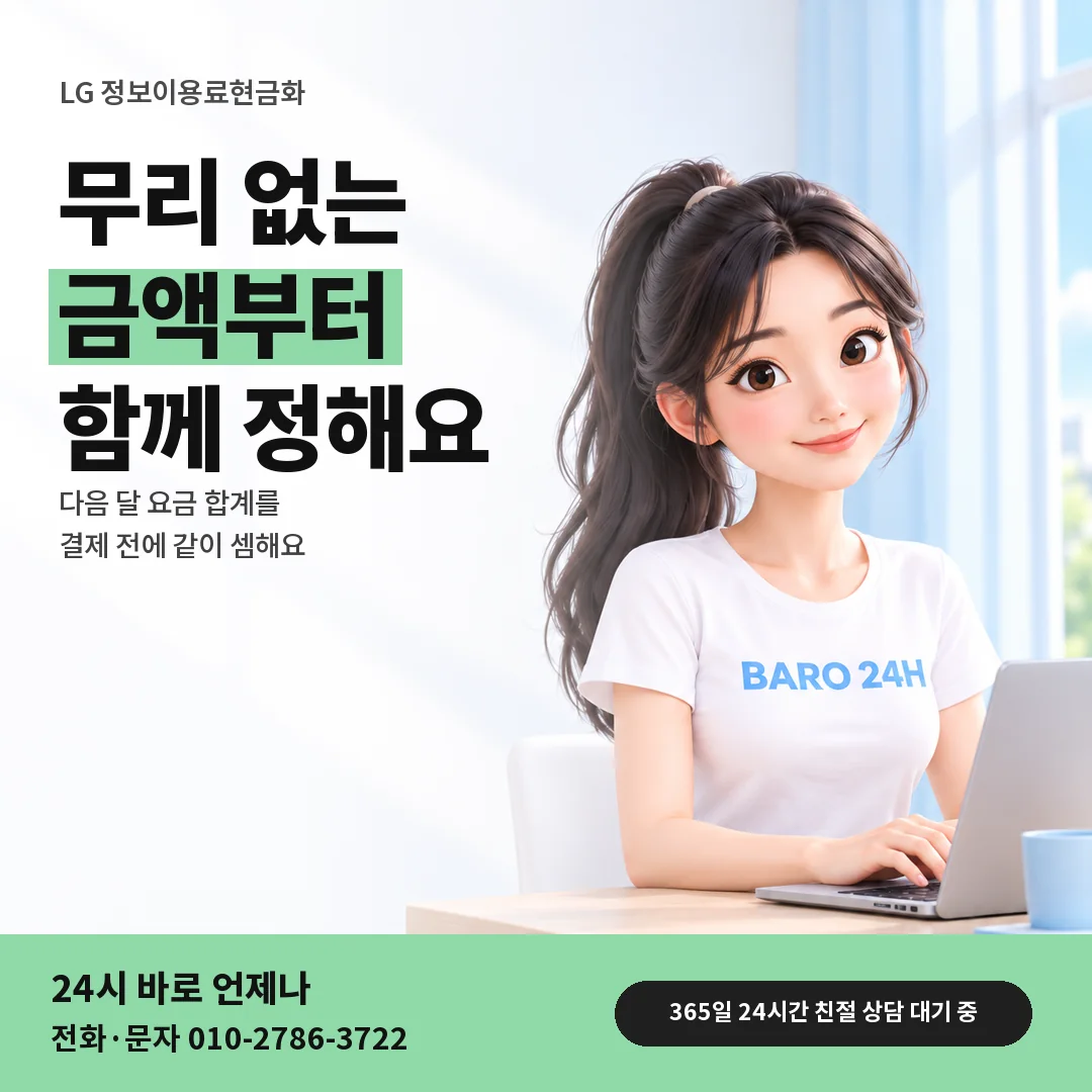 BARO 24H 티셔츠를 입은 3D 인물 옆에 「LG 정보이용료현금화 금액 정하기」 제목을 얹은 안내 카드