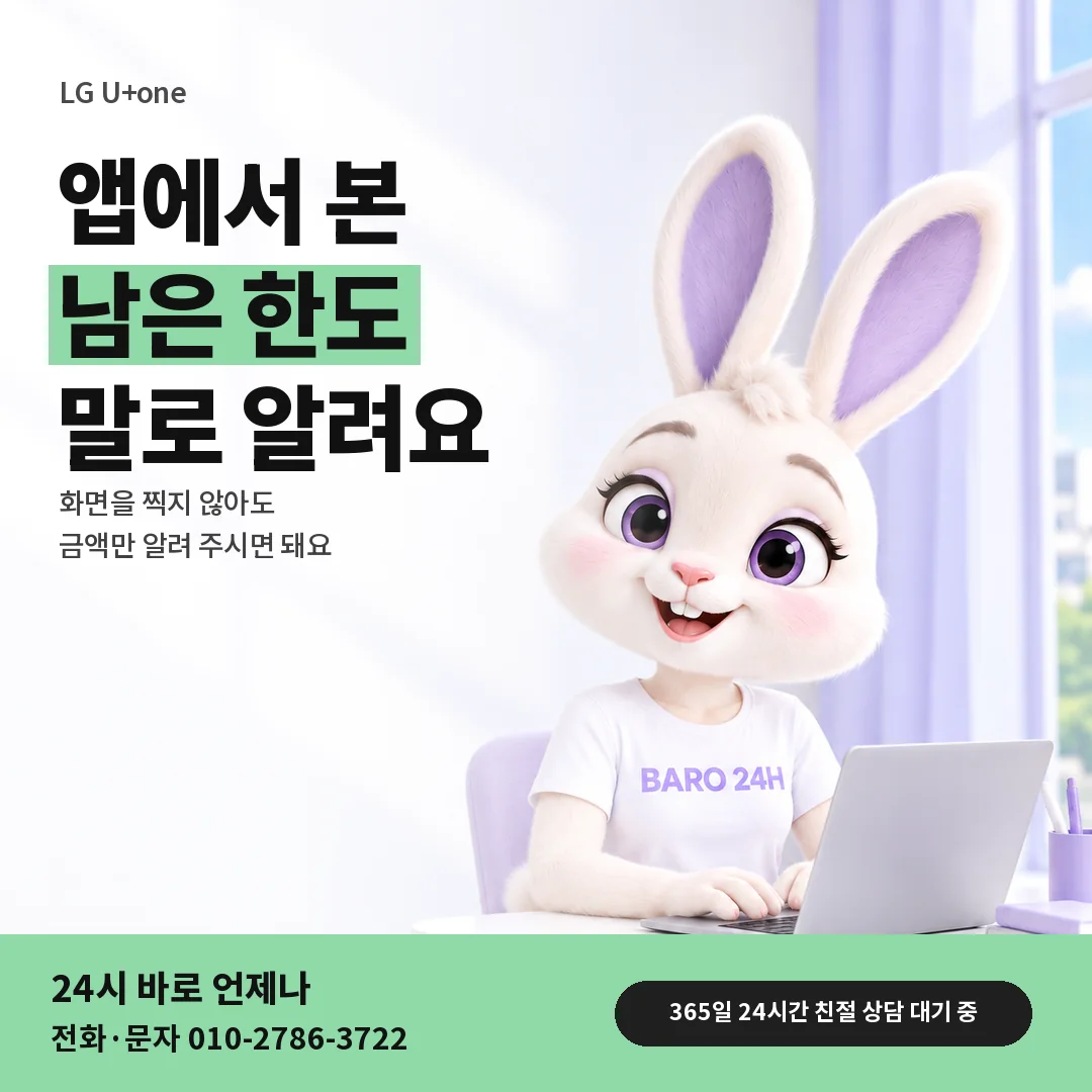 BARO 24H 티셔츠를 입은 3D 토끼 캐릭터 옆에 「LG U+one 한도 확인」 제목을 얹은 안내 카드