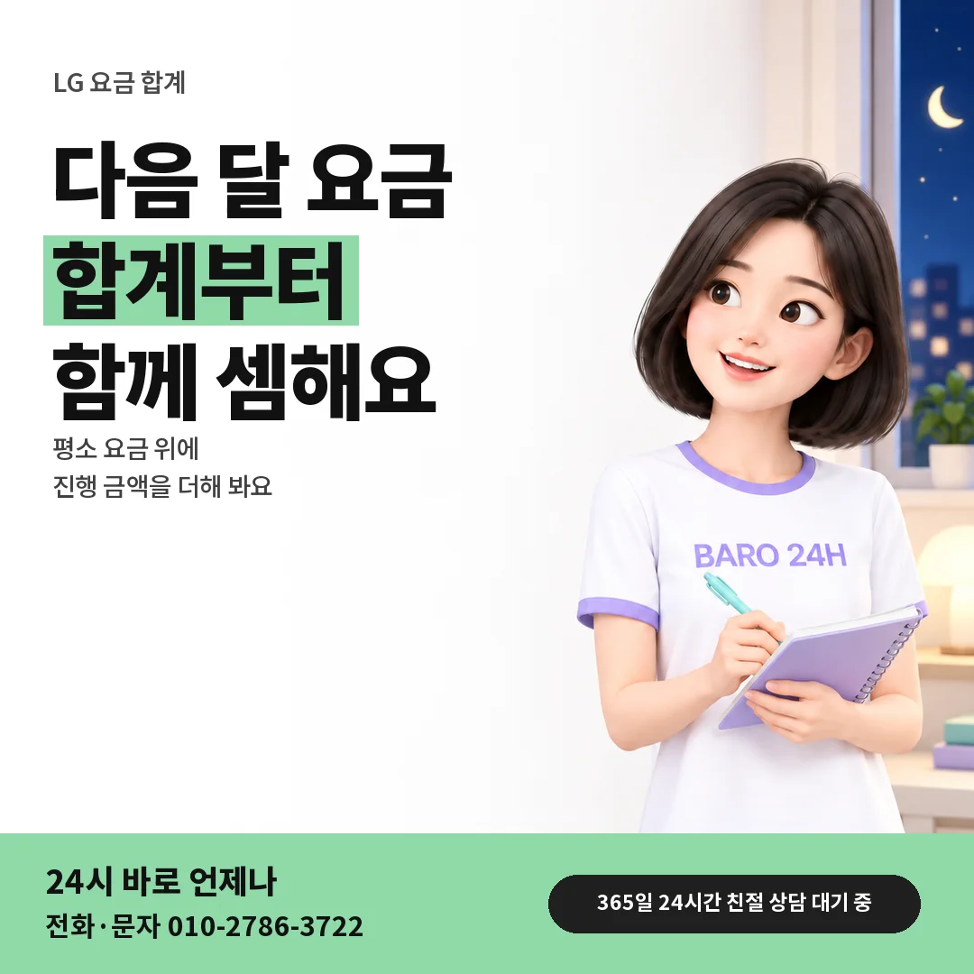 BARO 24H 티셔츠를 입은 3D 인물 옆에 「LG 다음 달 요금 합계 셈」 제목을 얹은 안내 카드