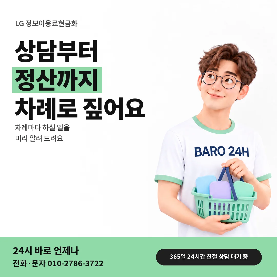 BARO 24H 티셔츠를 입은 3D 인물 옆에 「LG 정보이용료현금화」 제목을 얹은 안내 카드