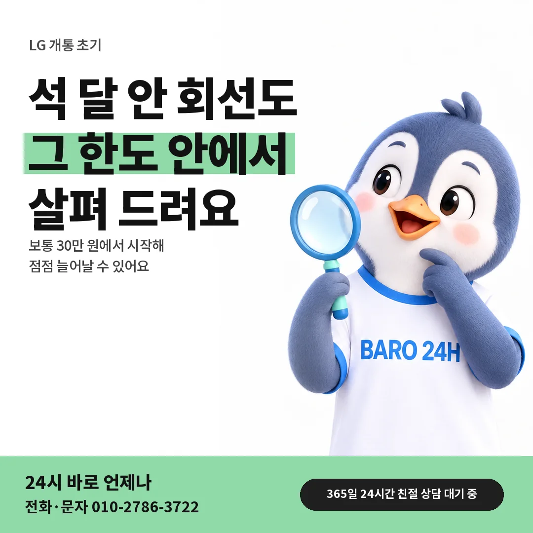 BARO 24H 티셔츠를 입은 3D 동물 캐릭터 옆에 「LG 개통 석 달 안 한도」 제목을 얹은 안내 카드