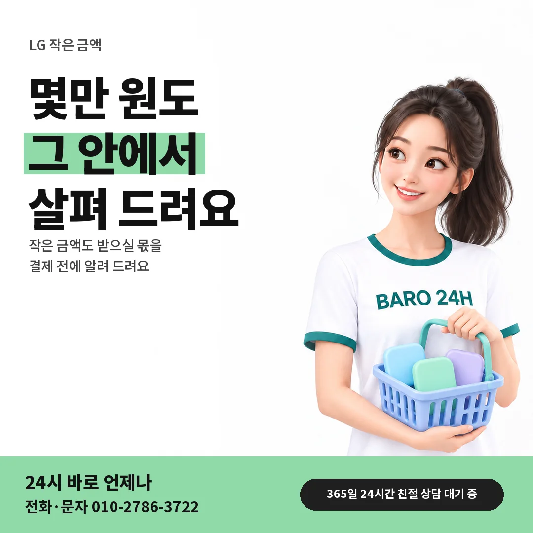 BARO 24H 티셔츠를 입은 3D 인물 옆에 「LG 작은 금액으로 상담하기」 제목을 얹은 안내 카드
