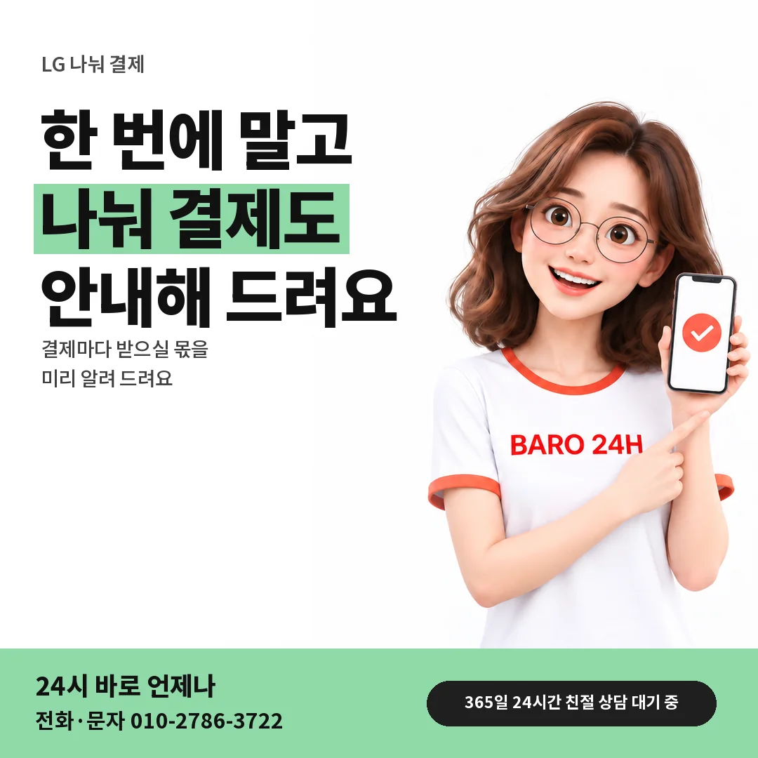 BARO 24H 티셔츠를 입은 3D 인물 옆에 「LG 나눠 결제 안내」 제목을 얹은 안내 카드