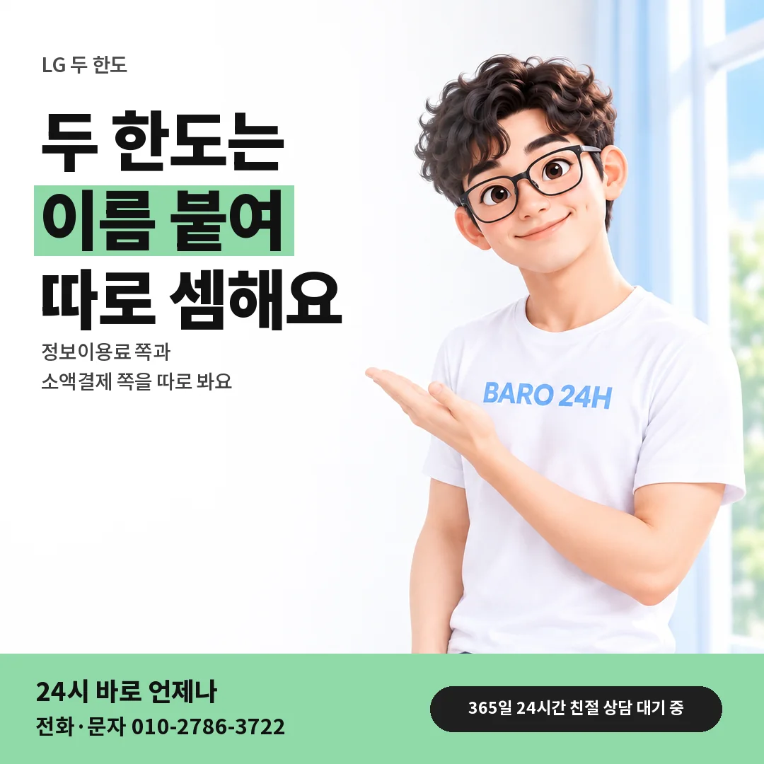 BARO 24H 티셔츠를 입은 3D 인물 옆에 「LG 두 한도 따로 셈하기」 제목을 얹은 안내 카드