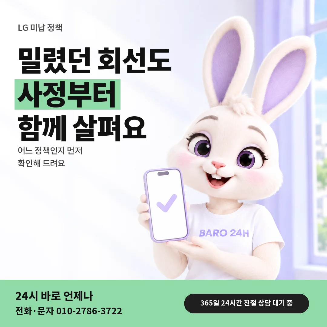 휴대폰을 든 BARO 24H 티셔츠를 입은 3D 토끼 캐릭터 옆에 「LG 미납 정책 걸린 회선」 제목을 얹은 안내 카드